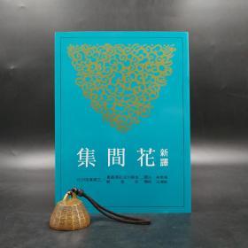 台湾三民版  朱恒夫 注译；耿湘沅 校阅《新譯花間集（二版）》（锁线胶订）