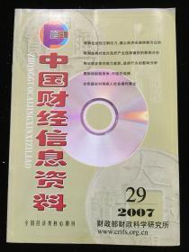 2007年第29期《中国财经信息资料》