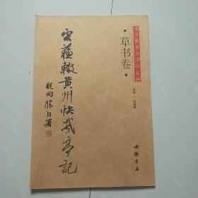 龙开胜书法五种：楷书卷（晋张华鹪鹩赋）