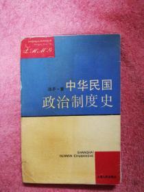 中华民国政治制度史