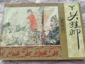 丫头挂帅，连环画，杨家小将之四，杨家将1985年一版一印