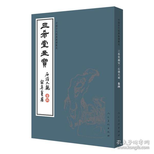 三希堂画宝（石谱大观·卷4）/中国古代经典画谱集成