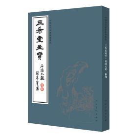 三希堂画宝（石谱大观·卷4）/中国古代经典画谱集成