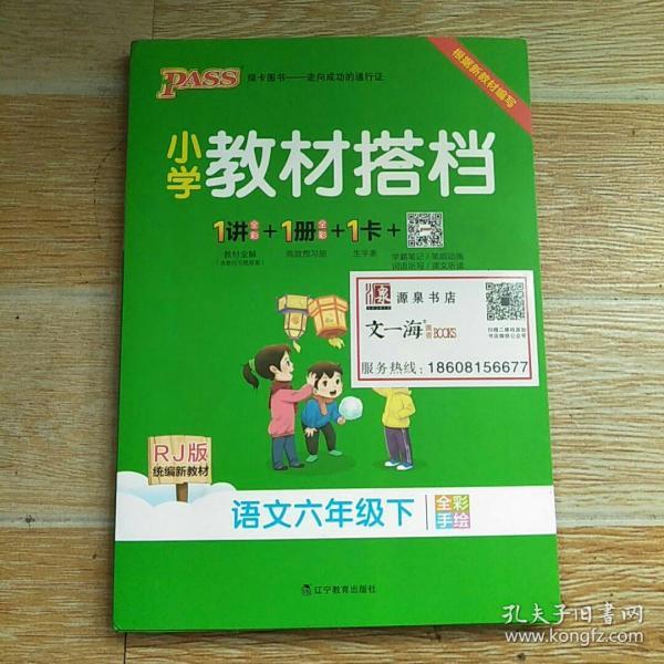 小学教材搭档：语文（六年级下RJ版统编新教材全彩手绘）