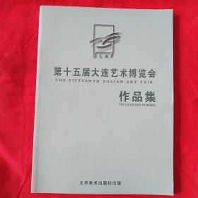 第十五届大连艺术博览会作品集