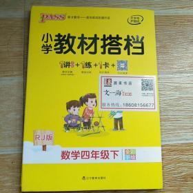 小学教材搭档：数学（四年级下RJ版全彩手绘套装共2册）