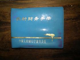 七十年代末空白笔记本，未使用，完整无缺：《农村财务手册》—中国人民银行宁波支行，约100开大小