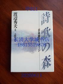 【日文原版】诗歌の森 日本语のイメジ（诗歌森林 日语的印象），渡边秀夫，大修馆书店，1995年1版1印（一版一印）插图很多