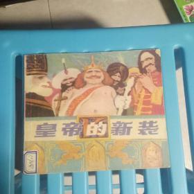 皇帝的新装