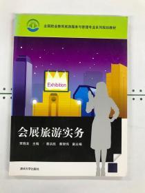 全国职业教育旅游服务与管理专业系列规划教材：会展旅游实务