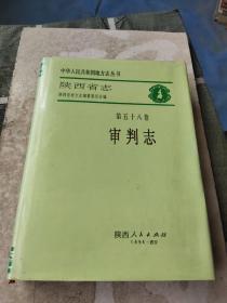 陕西省志.第五十八卷.审判志