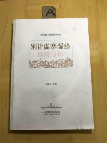 别让虚寒湿热拖垮身体（没书皮）看图