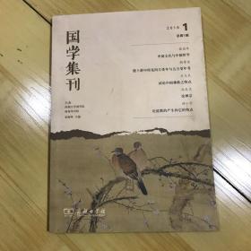 国学集刊2018.1（总第1辑）