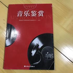 音乐鉴赏