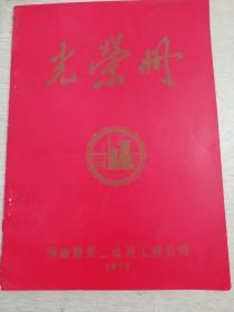 光荣册——河南省第二建筑工程公司1979