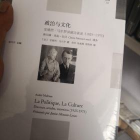 政治与文化:(1925-1975)安德烈.马尔罗讲演访谈录 