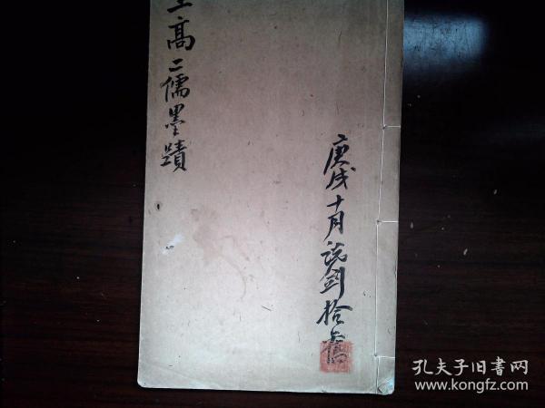 A30，难得好品，少见书法古籍，清光绪32年国学保存会白纸精印本：明(高攀龙、王守仁)两大儒手帖，线装一册全，印刷精良，品相佳。版本少见，封皮有原藏者题字盖章。