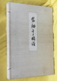 日文 装剑金工图谱/日本刀图谱/审美书院/1913年/日本矿物学的创始者和田维四郎博士的收藏/698点图版/古坟发掘的太刀・古镡・镡・三所物・小刀柄・目贯・绿头/八开/和田维四郎 安达仁造