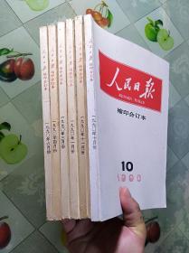 人民日报缩印合订本(1990年存1.3.4.6.10.11)共6本合售(16开)