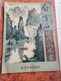 白雪石现代山水画