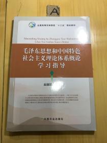 毛泽东思想和中国特色社会主义理论体系概论学习指导（有破损）看图