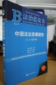 2019中国法治发展报告