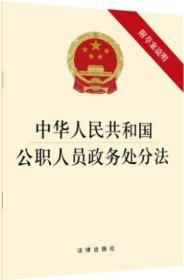 正版 2020新版 中华人民共和国公职人员政务处分法 附草案说明 法律出版社9787519741587