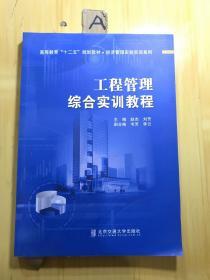 工程管理综合实训教程（无光盘）（瑕疵如图）