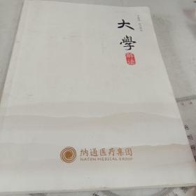 大学（儒学经典读本系列）