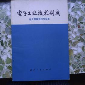 《电子工业技术词典》1976年12月一版一印，印量3万8干册，国防工业出版社。