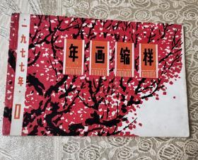 年画缩样