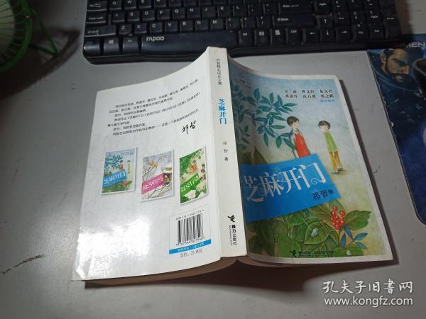 祁智精品成长文集：芝麻开门