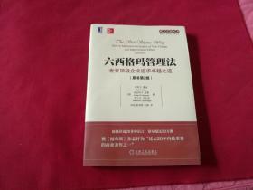 六西格玛管理法：世界顶级企业追求卓越之道（原书第2版）