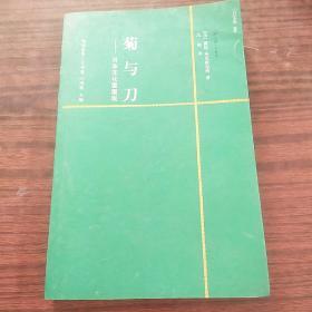 菊与刀：日本文化面面观