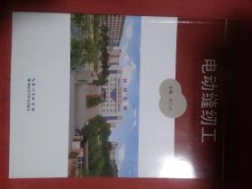 电动缝纫工     钟祥市职业高级中学改革与发展成果丛书