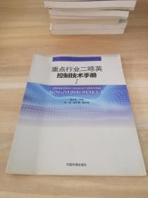 重点行业二噁英控制技术手册（1）