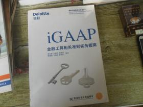 iGAAP金融工具相关准则实务指南