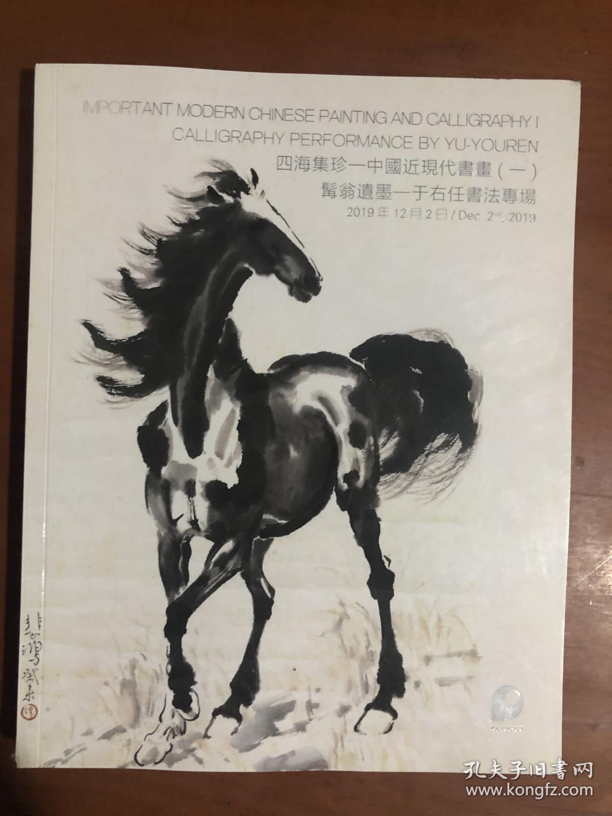 北京保利2019秋季拍卖会. 四海集珍——中国近现代书画（一）髯翁遗墨——于右任 书法专场。