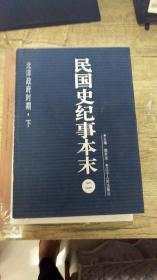 民国史记事本末 二  北洋政府时期 下