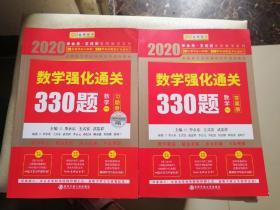 2020考研数学李永乐数学强化通关330题（数学一）习题册答案册合售