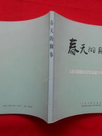 春天的脚步:人民日报摄影记者作品选（1978-1998）