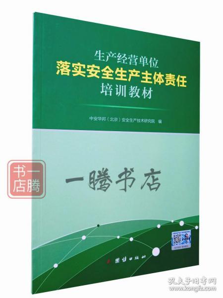 生产经营单位落实安全生产主体责任培训教材