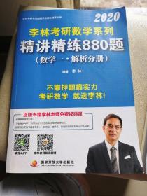 2020李林考研数学系列精讲精练880题 数学一解析分册（一版一印）