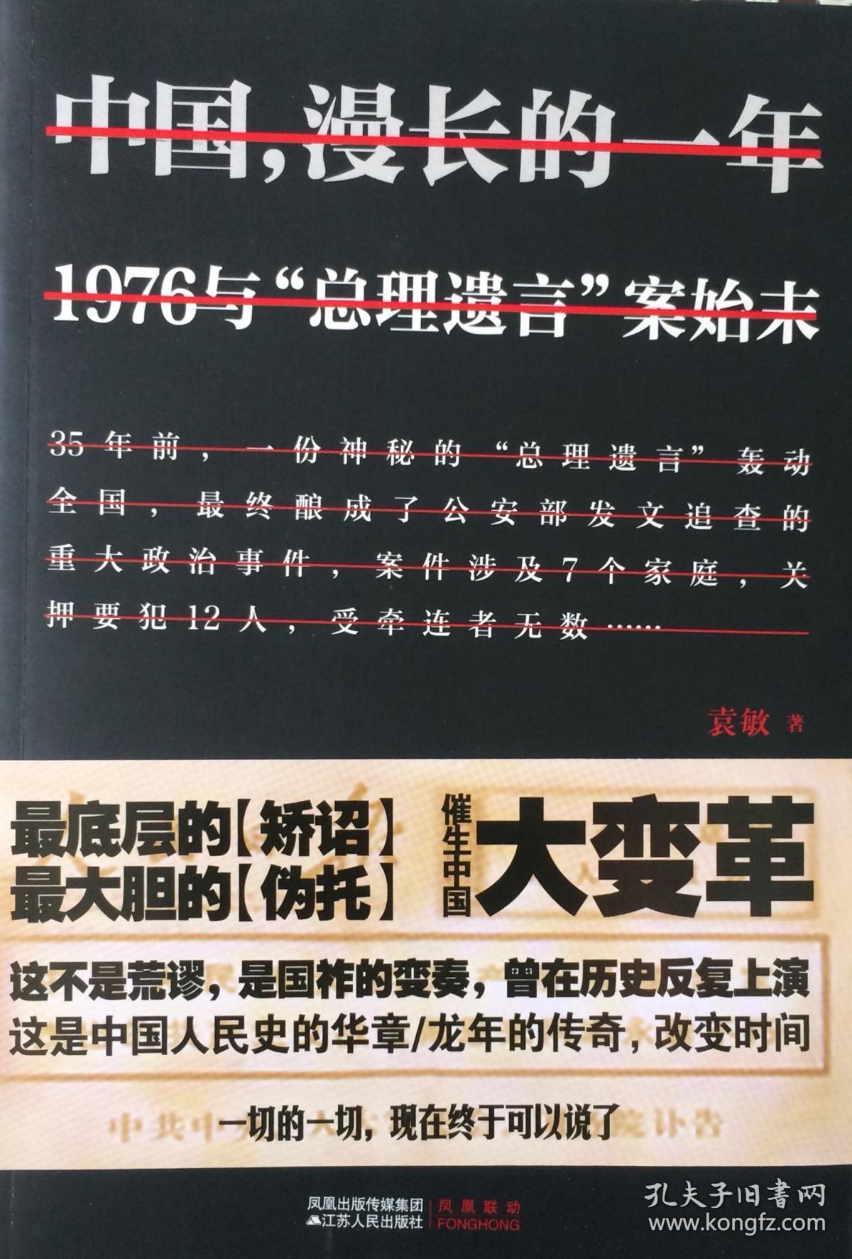 《中国，漫长的一年1976与“总理遗言”案始末》（内页全新17号库房）