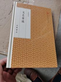 文艺常谈/跟大师学国学·精装版