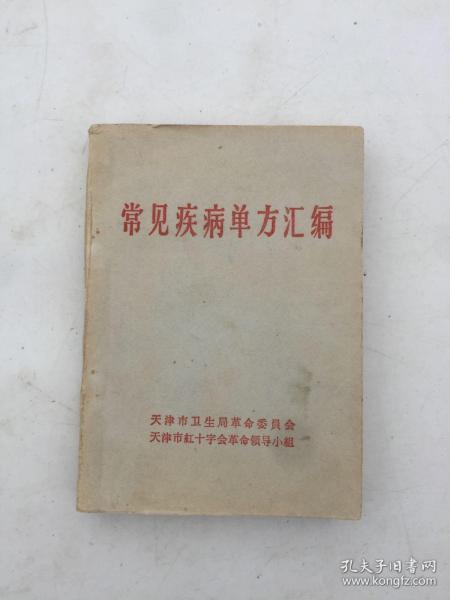 常见疾病单方汇编（64开220页好品） 偏方，验方！1969年天津市红十字会革命小组自印私藏品佳