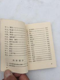 常见疾病单方汇编（64开220页好品） 偏方，验方！1969年天津市红十字会革命小组自印私藏品佳