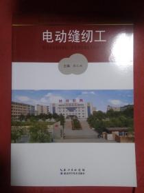 电动缝纫工     钟祥市职业高级中学改革与发展成果丛书.
