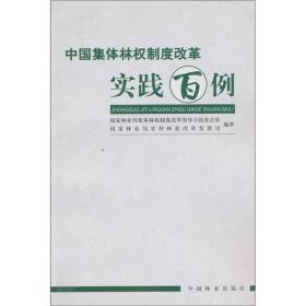 中国集体林权制度改革实践百例