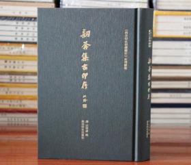 訒葊集古印存 印章印谱汉字西泠印社印谱 西泠印社出版社